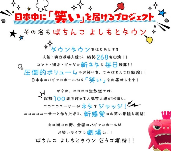 日本中に笑いを届ける