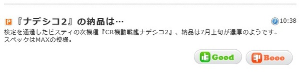 ナデシコ2 導入日