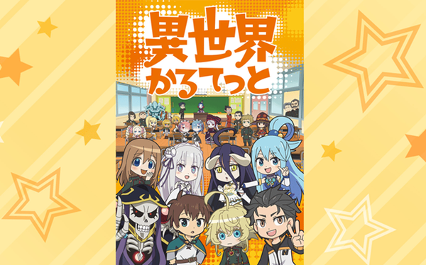 異世界かるてっと