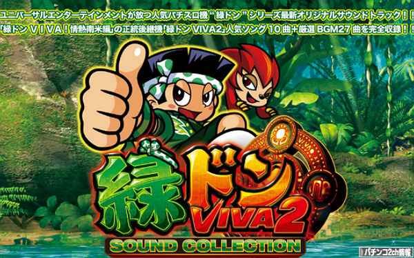 緑ドンVIVA2 サウンドトラック発売