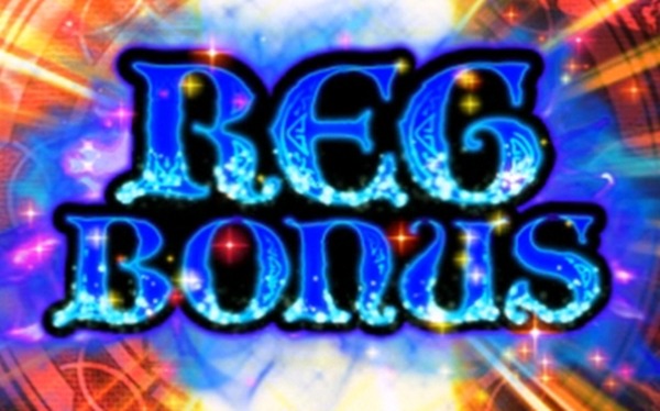 レギュラーボーナス