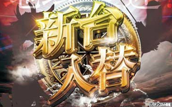2014年9月から10月のパチスロ新台
