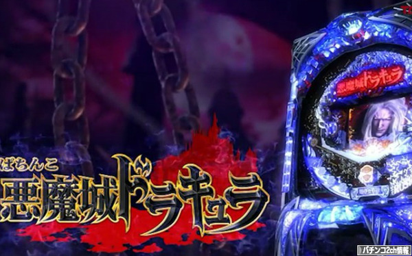 CRぱちんこ悪魔城ドラキュラ PV
