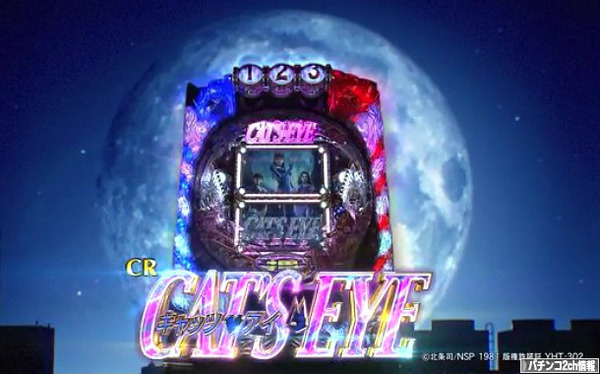 CRキャッツアイ PV 公式サイト