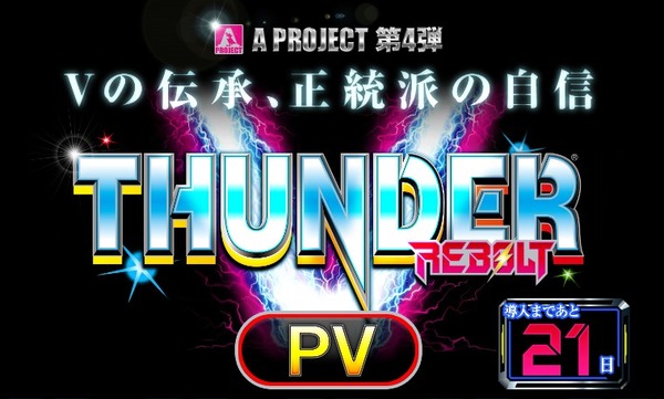 サンダーVリボルト 公式サイト