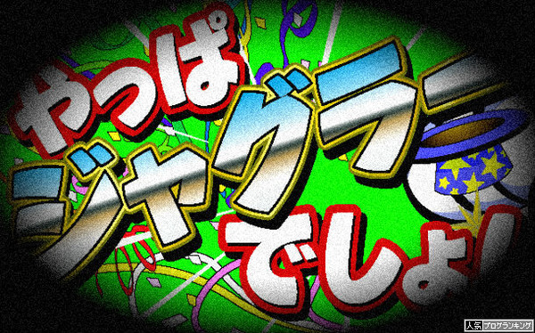 ヤッパジャグラーデショ白目