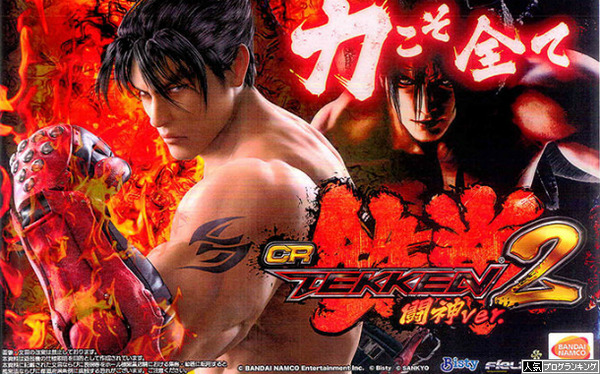 CR鉄拳2資料画像