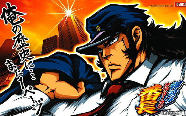 サラリーマン番長3 試打動画