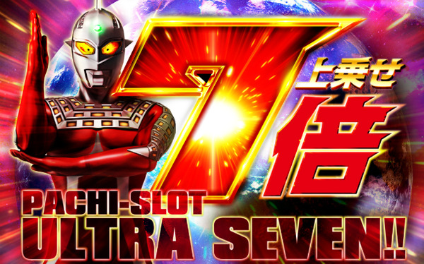 パチスロウルトラセブン 先行導入