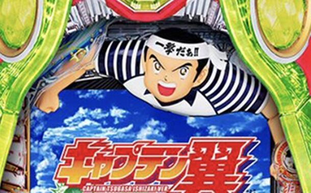 サンセイ Pキャプテン翼石崎バージョン 5ch実戦感想 評価まとめ 400回とか当り付いててワロタ パチスロ パチンコ ブログ最新情報 サンセイ Pキャプテン翼石崎バージョン 5ch実戦感想 評価まとめ 400回とか当り付いててワロタ パチスロ パチンコ ブログ最新情報