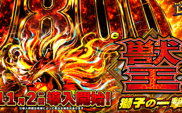 【新台】サミー「e獣王 獅子の一撃」スペック情報が公開！1/319のデカヘソタイプ！