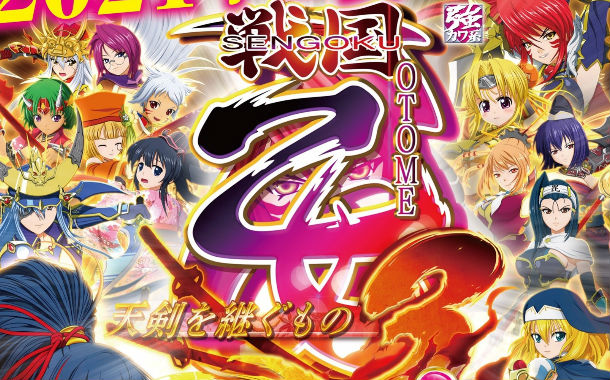 画像 平和 ｓ戦国乙女３ 天剣を継ぐもの 新キャラ 宮本ムサシが参戦 完全新規 演出 ストーリー ゲーム性 有利区間を吹き飛ばす エピソードバトル 搭載