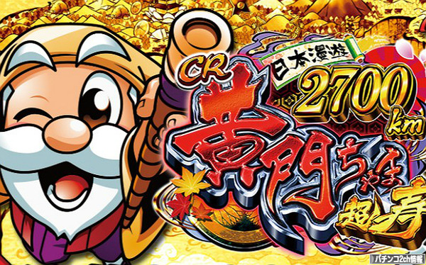 CR黄門ちゃま超寿 日本漫遊2700km ゴチ装置