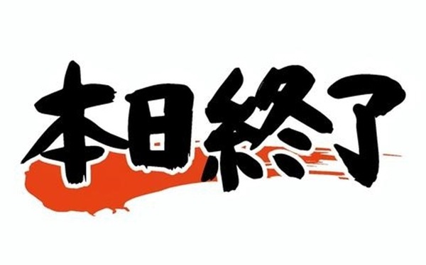 終了