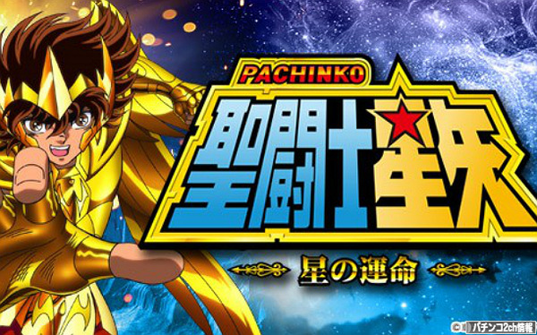 CR聖闘士星矢～星の運命～の甘デジ