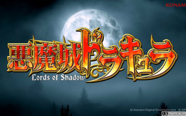 スロット悪魔城ドラキュラロードオブシャドウティザーPV