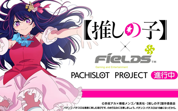 フィールズ「新PROJECT」の告知動画が公開！推しの子のパチスロが進行中！