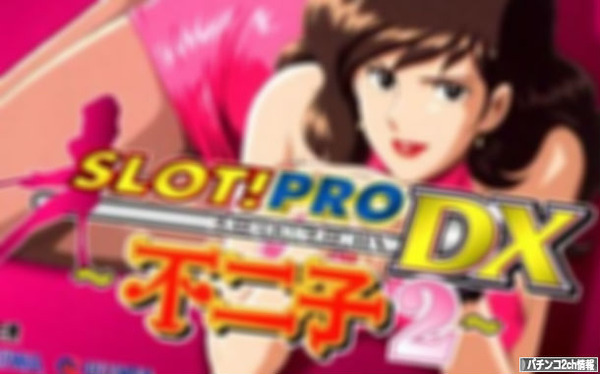 山佐デジワールドっての持ってる!