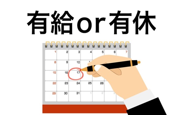 有給