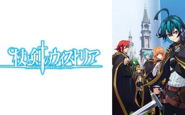杖と剣のウィストリア