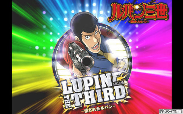 CRルパン三世7消されたルパンが適合