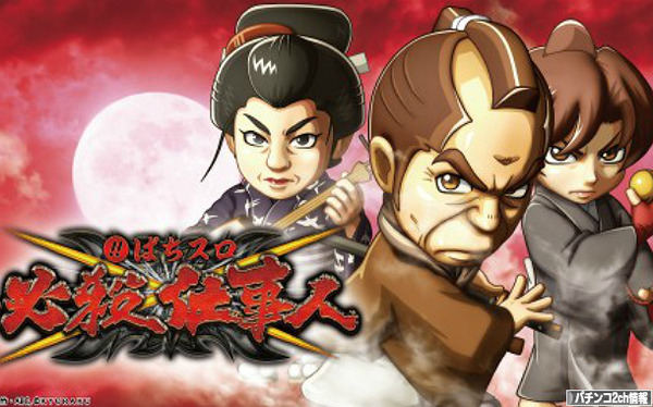 必殺仕事人 スロット 初打ち 評価・評判・感想まとめ