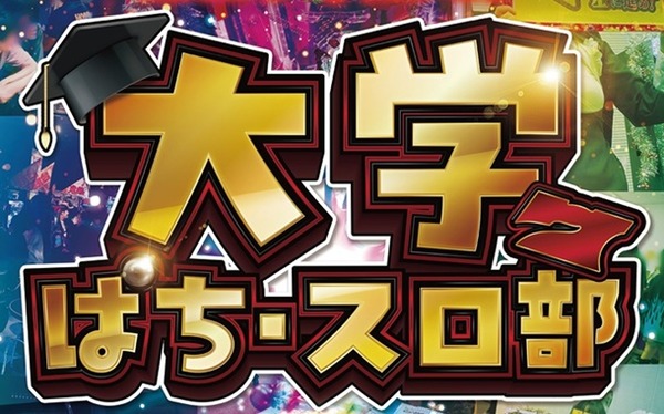 法政大学ぱち・スロ部が学園祭に出展決定！