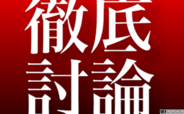 北斗強敵は成功したのか徹底討論