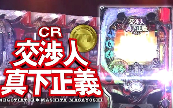 CR交渉人真下正義 PV
