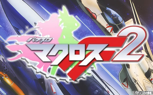 パチスロマクロスフロンティア2の公式ロゴ