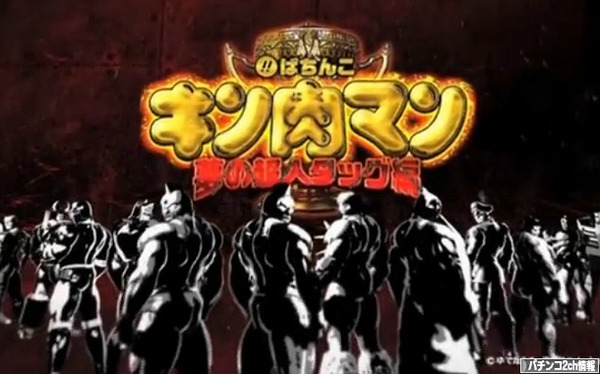 CRぱちんこキン肉マン2のPV