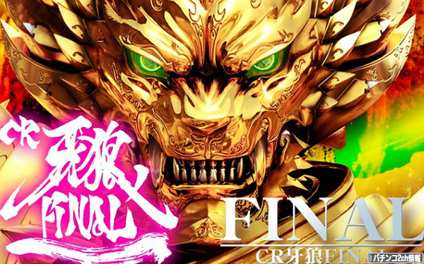 牙狼ファイナル アプリ