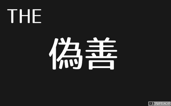どうせ博打なんだしキレイごと言うなとは思う