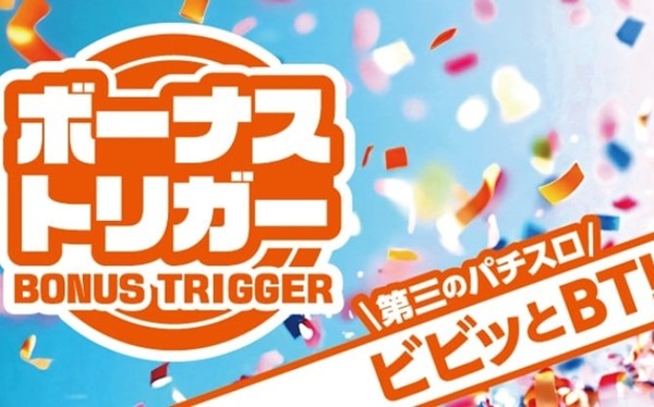 ボーナストリガー
