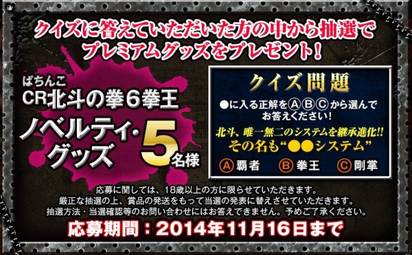 北斗の拳6拳王 キャンペーン概要