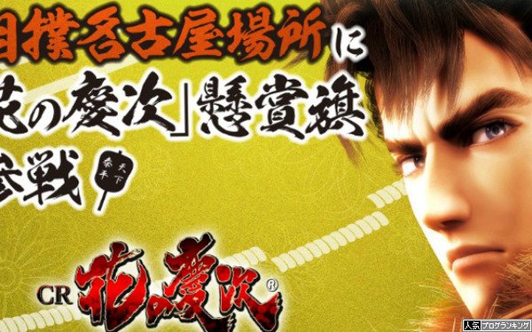 大相撲名古屋場所に花の慶次懸賞旗参戦