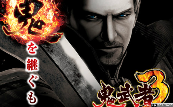 鬼武者3時空天翔の評価