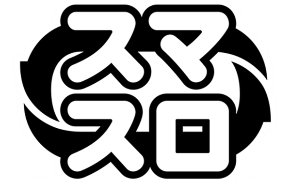 スマスロ