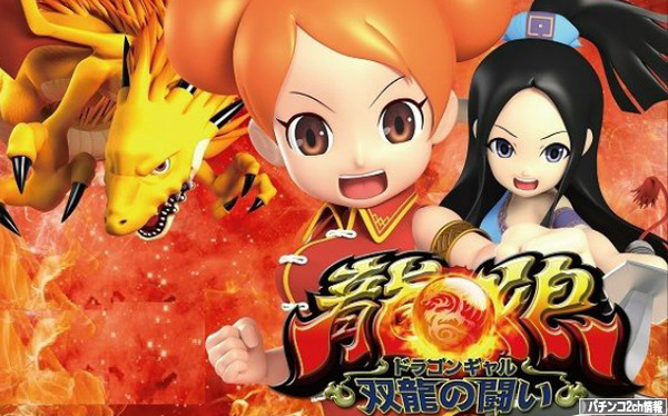 ドラゴンギャル双龍の闘い 評価・感想