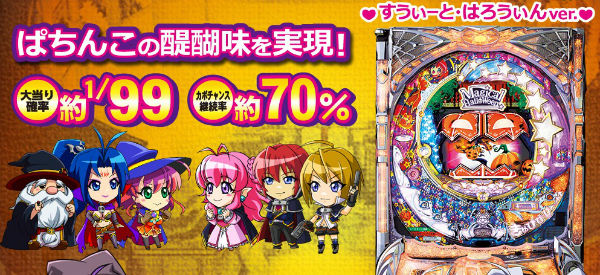 CRマジカルハロウィン 甘デジ 筐体