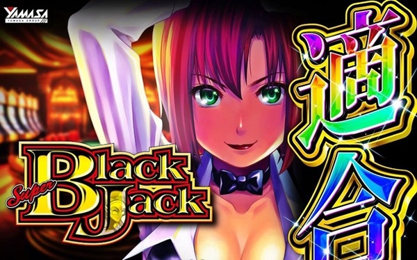 スーパーブラックジャック