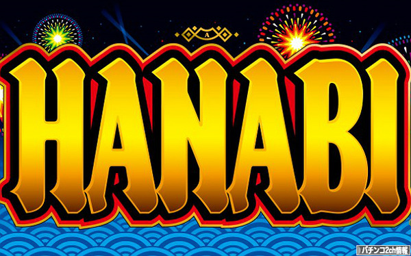 HANABI スロット 公式