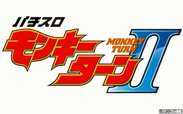 パチスロモンキーターン2のPV・導入日