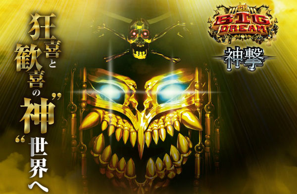 CRビッグドリーム神撃 公式サイト