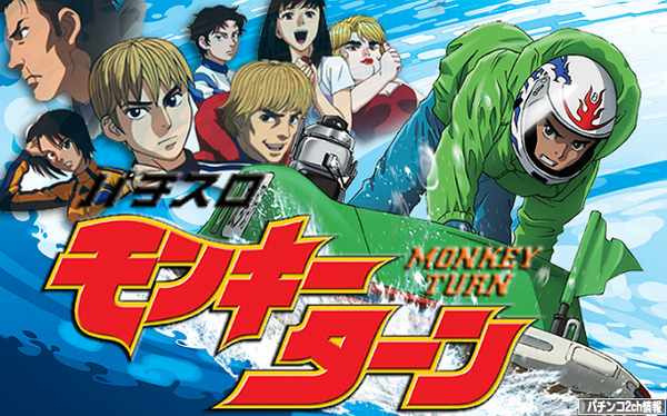 パチスロモンキーターン2の鬼足モードとは