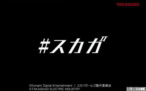パチスロスカイガールズ2 予告PV