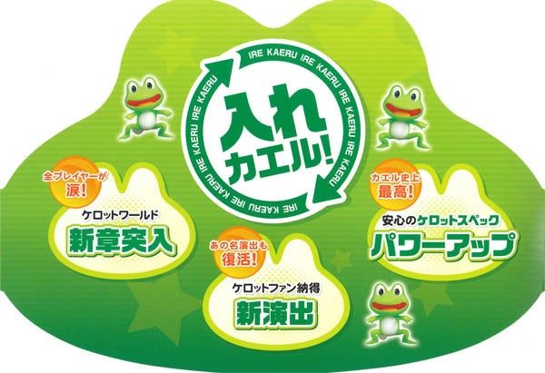 入れカエル