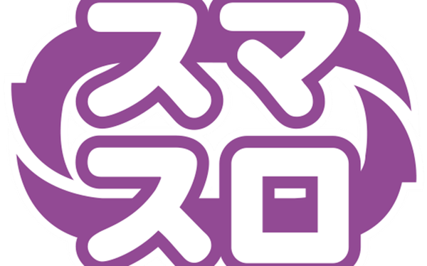 スマスロ