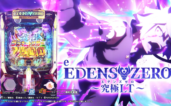 【新台】七匠「eエデンズゼロ 究極LT」ロングPVが公開！すべてを超える究極LT搭載！