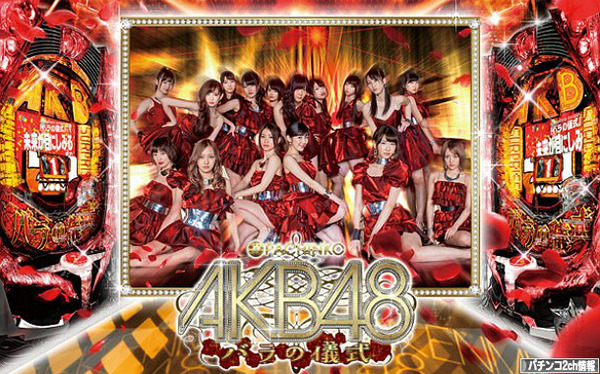 Crぱちんこakb48バラの儀式 初打ちの評価 感想 ぱちんこドキュメント